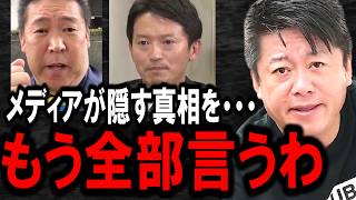 【ホリエモン】メディアが隠すから僕らが言います。コレが斎藤知事をハメた奴らが隠す悪事の正体です【立花孝志兵庫県知事さいとう元彦斎藤知事NHK党泉房雄国民民主党百条委員会不倫】 [upl. by Mendy]