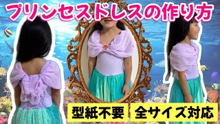 【子供用】ディズニープリンセスドレスの作り方！ファスナーなす型紙なし【全サイズ対応】 [upl. by Bohon540]