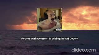 Ростовский феникс  Mockingbird AI Cover [upl. by Aisatal]