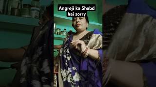 Angreji ka Shabd hai sorry 😔 😔 comedy funny sorts [upl. by Rehpoitsirhc]