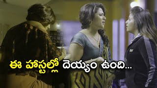 ఈ హాస్టల్లో దెయ్యం ఉంది  Chitrangada Telugu Movie Scenes  AnjaliSindhu Tolani Sakshi Gulati [upl. by Sidnee]