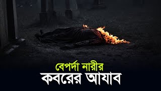 বেপর্দা নারীর কবরের আজাব  কবরের আযাব  Koborer Azab  Islamic remainder [upl. by Atteras]