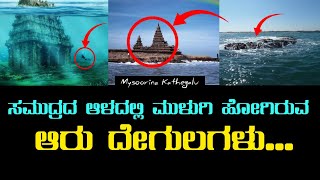 ನೀರಿನಾಳದಲ್ಲಿರುವ ದೇಗುಲ ಸಮುಚ್ಚಯ ಮಾಮಲ್ಲಪುರಂ [upl. by Desirea215]