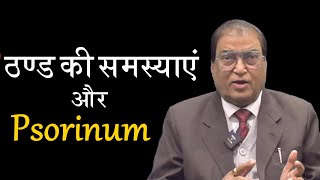 Psorinum ठण्ड के मौसम में कैसे है उपयोगी homeopathy homeopathicmedicine smsingh profsmsingh [upl. by Dasteel]