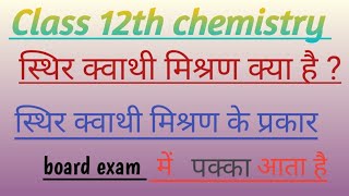 स्थिर क्वाथी मिश्रण क्या हैं azeotropic mixturechemistryby Mukesh sir [upl. by Enilekcaj]