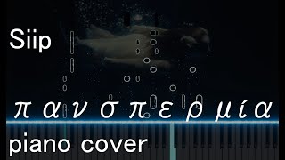 🐑Siip  πανσπερμία  piano cover [upl. by Eikcir822]