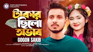 Takar Chilo Ovab  টাকার ছিলো অভাব  Gogon Sakib  New Bangla Sad Song 2023 [upl. by Raval]