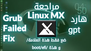 شرح و مراجعة تثبيت mx linux و لينكس antix على هارد gpt و الفرق عن mbr [upl. by Tiersten]