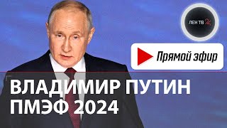 Выступление Владимира Путина на пленарном заседании ПМЭФ 2024 [upl. by Nalon]