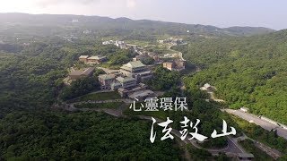 法鼓山簡介 心靈環保法鼓山2018 [upl. by Aralomo]