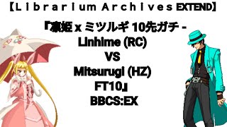 【Ｌｉｂｒａｒｉｕｍ Ａｒｃｈｉｖｅｓ EX】112012 『凛姫 x ミツルギ 10先ガチ  Linhime RC VS Mitsurugi HZ FT10』 [upl. by Aicelet]