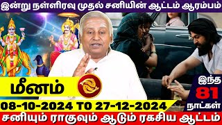 மீனம் இன்று நள்ளிரவு முதல் சனியின் ஆட்டம் ஆரம்பம்  Meenam  Meenam rasi  rasipalan  jothidam [upl. by Earahs]