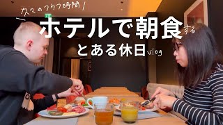 【北欧暮らし】久しぶりに２人で出かけるとある休日の午前中～Scandicホテルの朝食～ [upl. by Aihsikal]