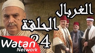 مسلسل الغربال ـ الحلقة 24 الرابعة والعشرون كاملة HD  Ghorbal [upl. by Gronseth144]