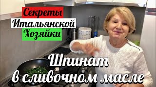 Как приготовить шпинат Вкусный гарнир поитальянски Гарнир за 5 минут [upl. by Irec]