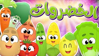 أغنية الخضروات  قناة مرح كي جي  Marah KG [upl. by Hceicjow229]