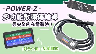 POWERZ 240W PD31 測試充電數據傳輸線 [upl. by Zetram]