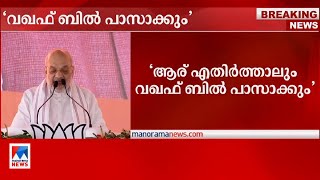 ആര് എതിര്‍ത്താലും വഖഫ് ബില്‍ പാസാക്കുമെന്ന് ആഭ്യന്തര മന്ത്രി അമിത് ഷാ  Amit Shah Waqf Bill [upl. by Ainej178]