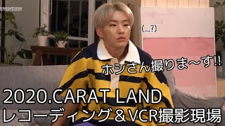 2020CARAT LAND レコーディング＆撮影現場 【SEVENTEEN セブチ 日本語字幕】 [upl. by Issy]