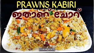 ചെമ്മീൻ കാബിരി  KABIRI RICE  South Indian special  prawns recipe  delicious food [upl. by Neukam]