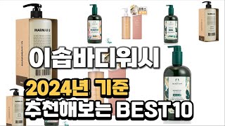 2024년 불티나게 팔린 이솝바디워시 추천순위 TOP10 [upl. by Schoenburg489]