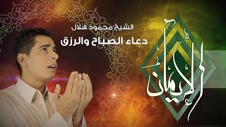 Doaa Al Sabah  El Sheikh Mahmoud Helal دعاء الصباح والرزق  الشيخ محمود هلال [upl. by Duong312]