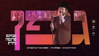 Gefen  גפן  Hershy Weinberger Mendy Herskowitz Band amp The Shira Choir  הערשי וויינבערגער שירה [upl. by Fineberg14]