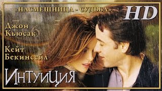 Интуиция 2001  Дублированный Трейлер HD [upl. by Fae]