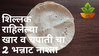 शिळी चपाती व खार पासून बनवा२प्रकारचा भन्नाट नाश्ताchapati nashta snacks recipebasi roti recipe [upl. by Ardek344]