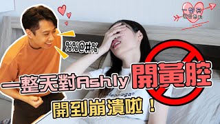 這群人尼克｜Ashly｜對Ashly開黃腔一整天！開到崩潰！【 一整天寵愛系列 】 [upl. by Halda]