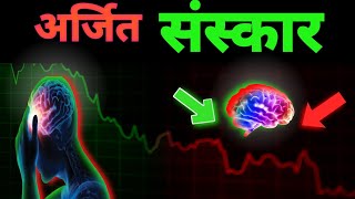 SANSKAR ll Aatm gyan ll दुःख का कारण संस्कार है ll motivational video ll [upl. by Morgen]