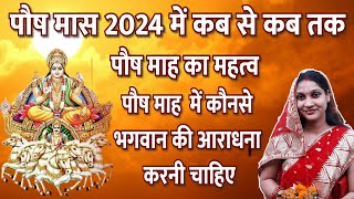 2024 पौष माह कब से शुरू होगा और पुष कब समाप्त होगा  2024 Paush Mah Kab se कैरियर मे सफलता [upl. by Gillead813]