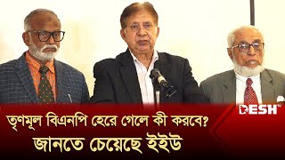 তৃণমূল বিএনপি হেরে গেলে কী করবে জানতে চেয়েছে ইইউ  Trinamool BNP  Nomination  Desh TV News [upl. by Aselehc]