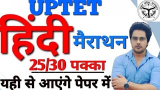 UPTET 2021 महामैराथन Class live 7pm Sachinहिंदी ख़त्म✌ [upl. by Kendal293]