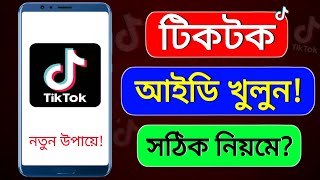 টিকটক আইডি খোলার নিয়ম  tiktok id kivabe khule  tiktok id kivabe khulbo  টিকটক আইডি কিভাবে খুলে [upl. by Demaggio]