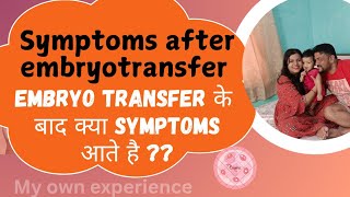 Symptoms after embryo transfer।। embryo transfer के बाद क्या symptoms आते है।embroytransfer ivf [upl. by Reyaht]