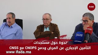 ندوة حول مستجدات التأمين الإجباري عن المرض ودمج CNOPS مع CNSS [upl. by Adyol]