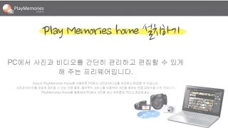 강의 PlayMemories Home 설치하기 [upl. by Forrer608]