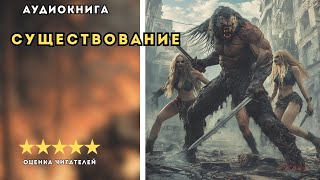 🎧 аудиокнига quot Существование quot  Каменистый Артем  ФАНТАСТИКА [upl. by Bloomer]