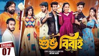 Shuvo Bibaho  শুভ বিবাহ  Episode 07  Prank King  Drama Serial  New Bangla Natok 2024 [upl. by Jariv]