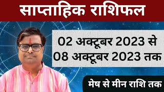 02 अक्टूबर 2023 से 08 अक्टूबर 2023 का साप्ताहिक राशिफल  Shailendra Pandey  Weekly Rashifhal [upl. by Inacana]