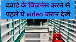 medical store business medical store pharmacy secrets healthcare tips medical advice pharmacy [upl. by Niuq]