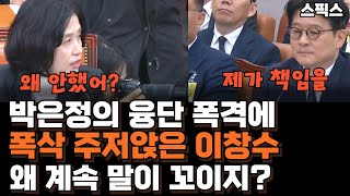 박은정 융단 폭격에 폭삭 주저앉은 이창수 지검장 준비해 왔는데 왜 계속 말이 꼬이지 국정감사 박은정 이창수 김건희 [upl. by Trbor]