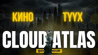 Cloud Atlas  КИНО ТҮҮХ [upl. by Ylurt]