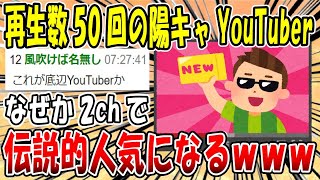 【2ch面白いスレ】陽キャ達「YouTuberになろうぜ！」⇨quot再生数50回quotなのに2chで伝説になるｗｗｗ【スピンラブ】【ゆっくり解説】 [upl. by Ettesus82]