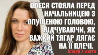 Олеся стояла перед начальницею з опущеною головою відчуваючи як важкий тягар лягає на її плечі [upl. by Ransell299]