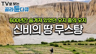 한 해 1000명으로 외국인의 출입이 제한되어 있고 허가증을 발급받아야 들어갈 수 있는 곳 네팔 고원 깊숙한 곳에 숨겨져 있던 오지 무스탕｜세계테마기행｜골라듄다큐 [upl. by Ruhnke588]