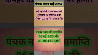 मई 2024 में पंचक कब से है। panchak dates in May। पंचक मई 2024। panchak kab se kab tak। [upl. by Susana]