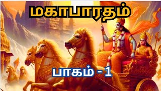 Mahabaratham  part 1 மகாபாரதம் பாகம் 1 mahabaratham  full story in tamil🙏 [upl. by Eetsirk71]