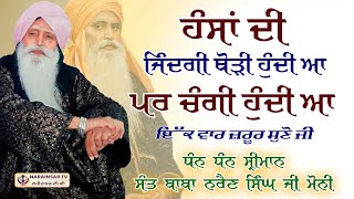 Sri Mann Sant Baba Narain Singh Ji Moni  Hansa Di Jindgi Thori Hundi A  Mohali Wale Narainsartv [upl. by Anayhd]